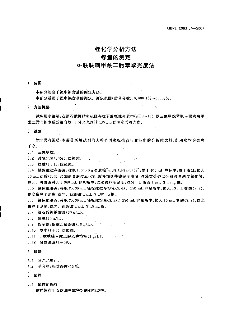 GB/T 20931.7-2007 标准预览