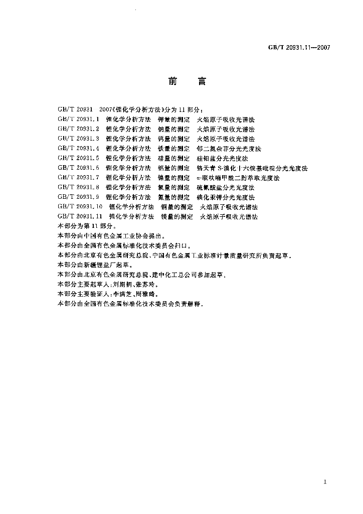 GB/T 20931.11-2007 标准预览