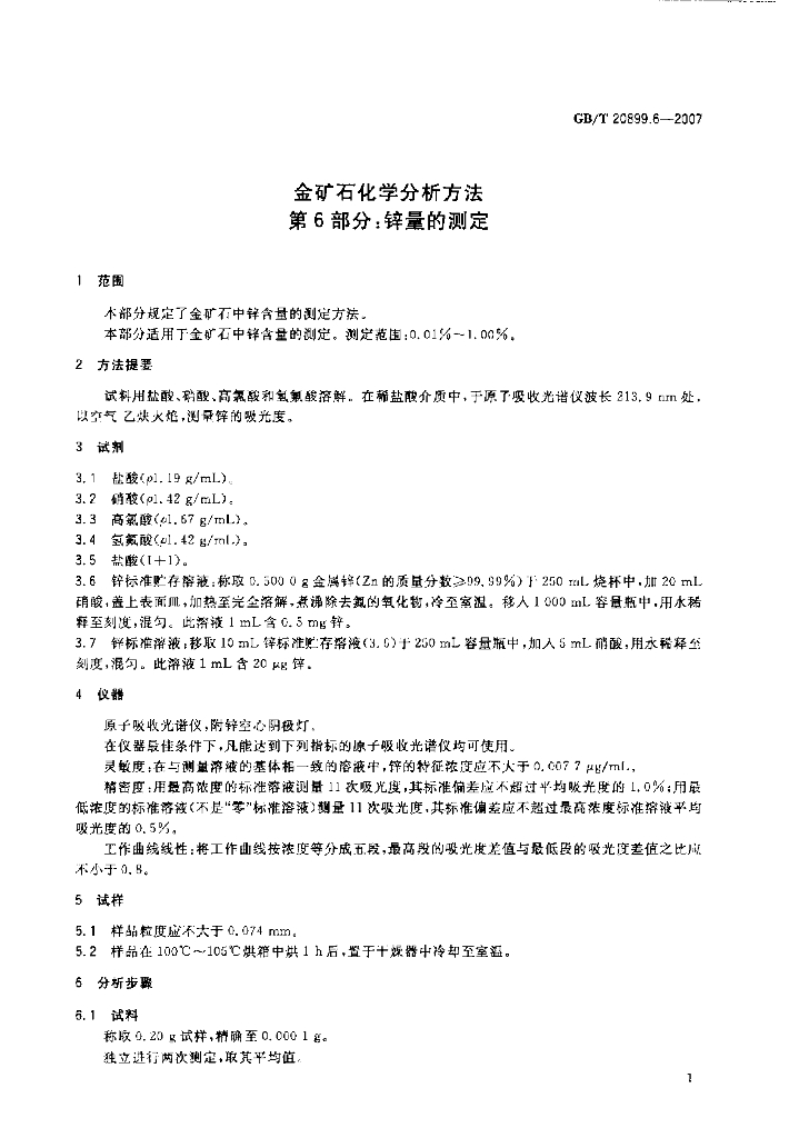 GB/T 20899.6-2007 标准预览