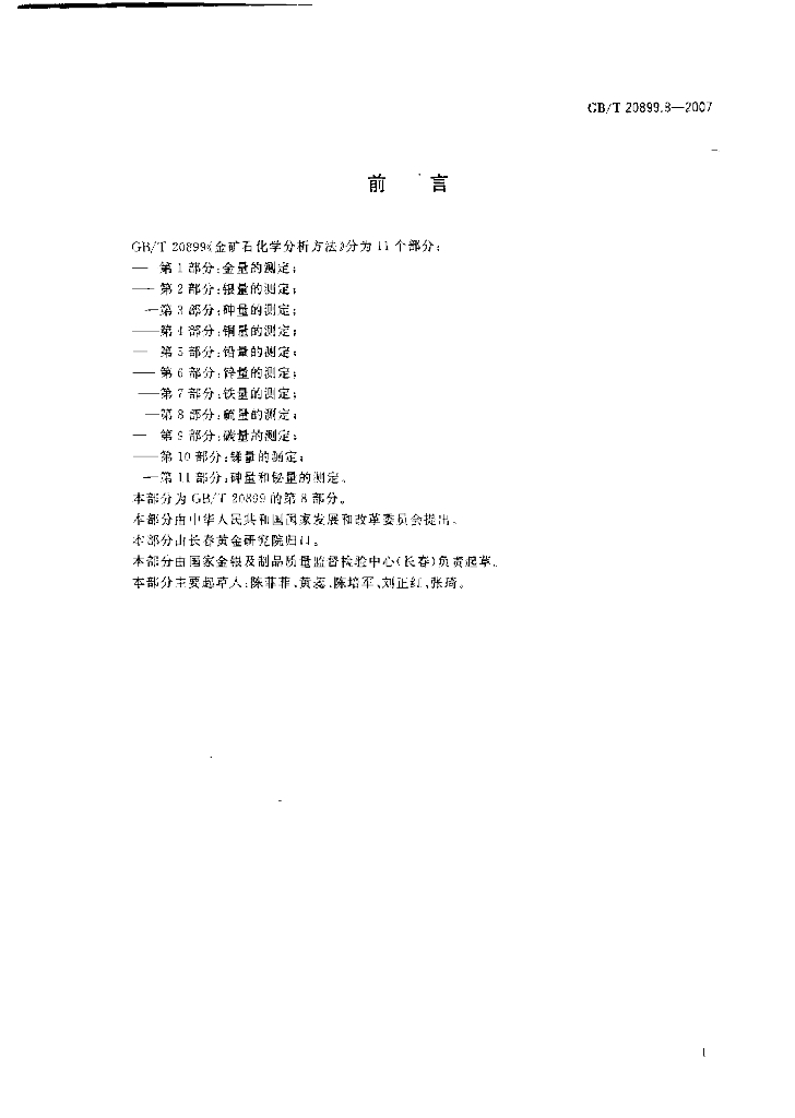 GB/T 20899.8-2007 标准预览