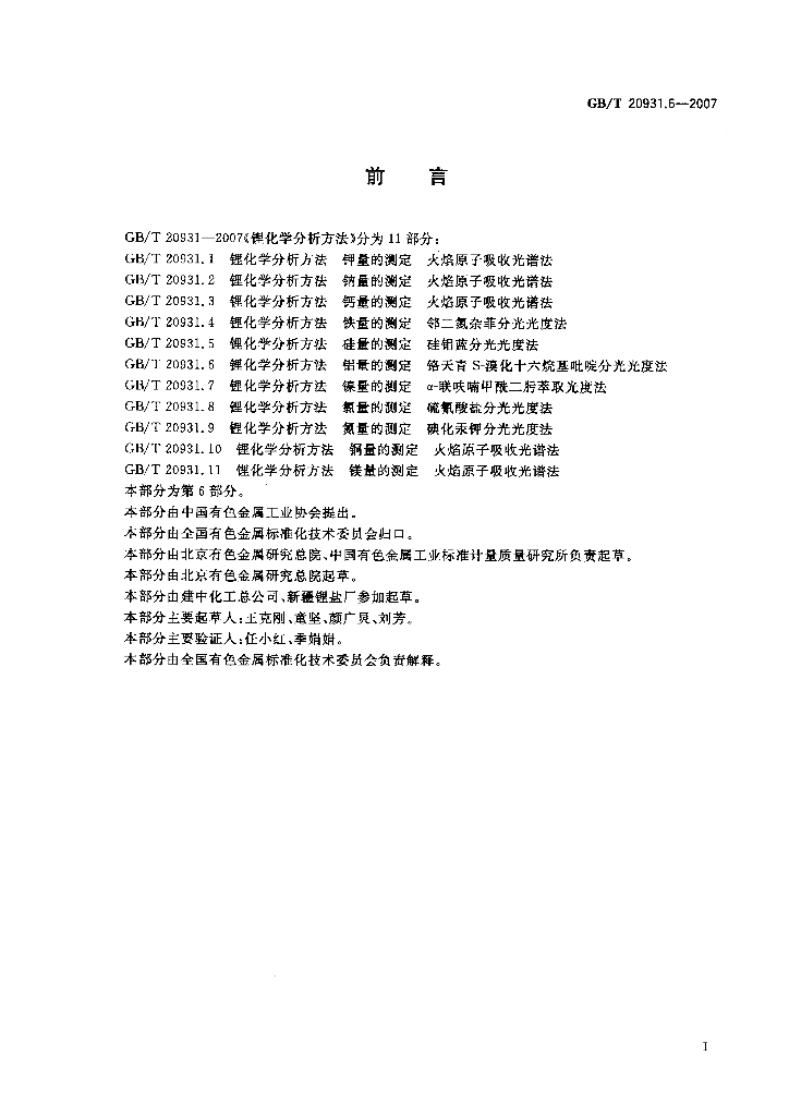 GB/T 20931.6-2007 标准预览