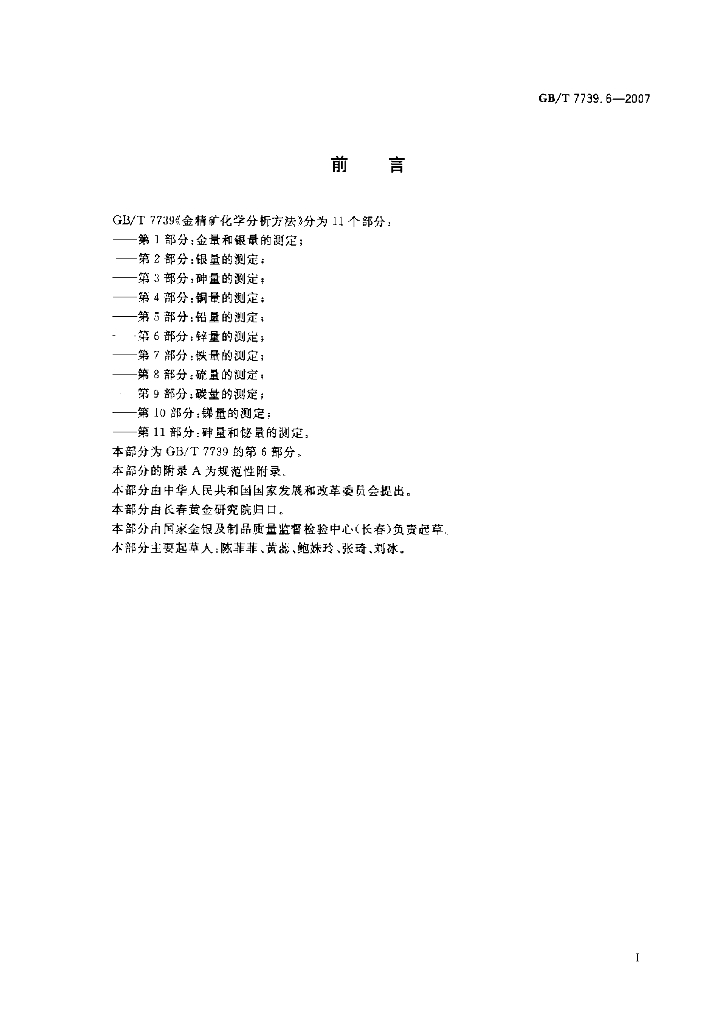 GB/T 7739.6-2007 标准预览