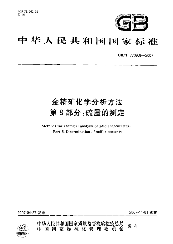 GB/T 7739.8-2007 标准预览