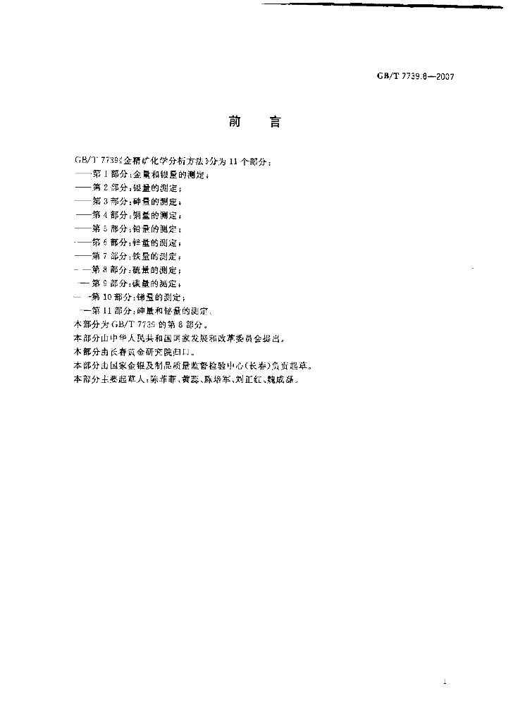 GB/T 7739.8-2007 标准预览