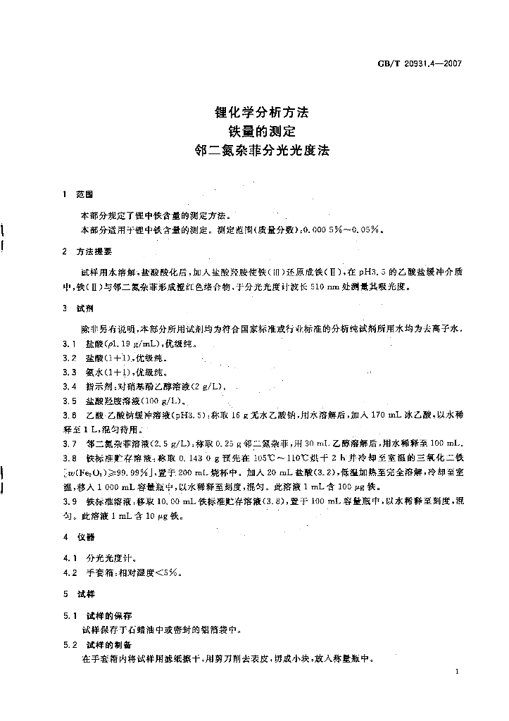 GB/T 20931.4-2007 标准预览