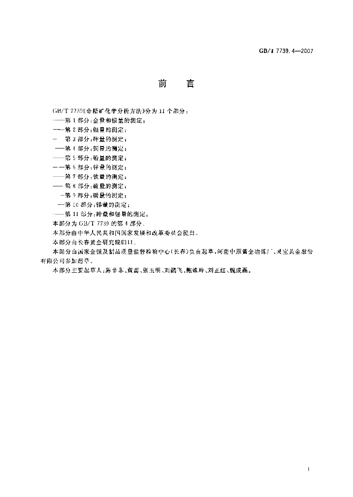 GB/T 7739.4-2007 标准预览