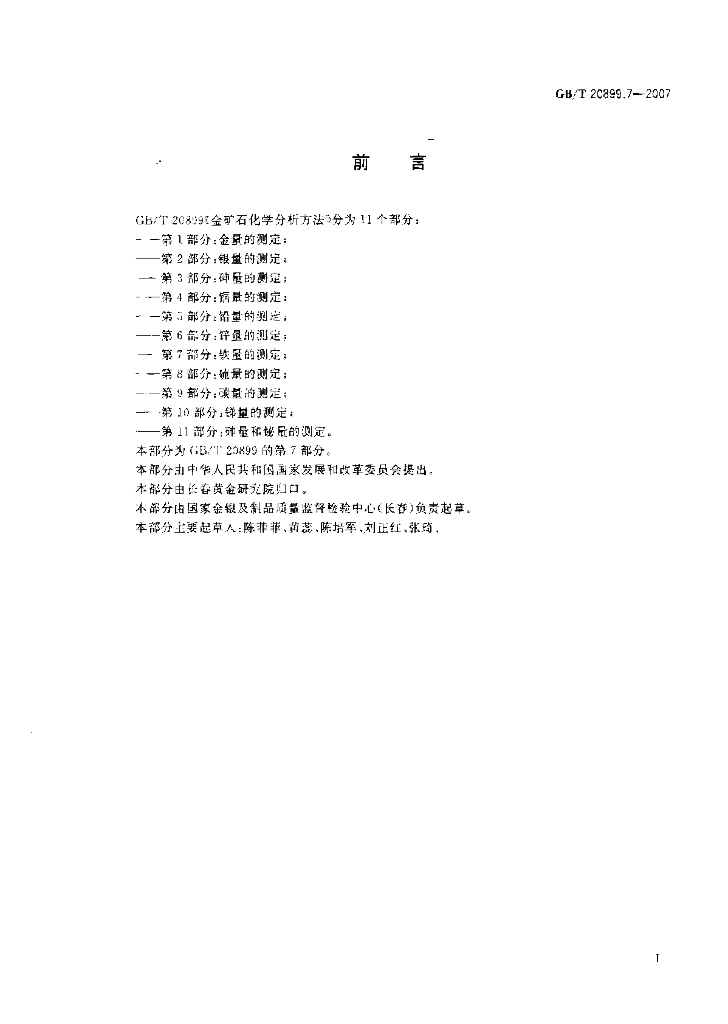GB/T 20899.7-2007 标准预览