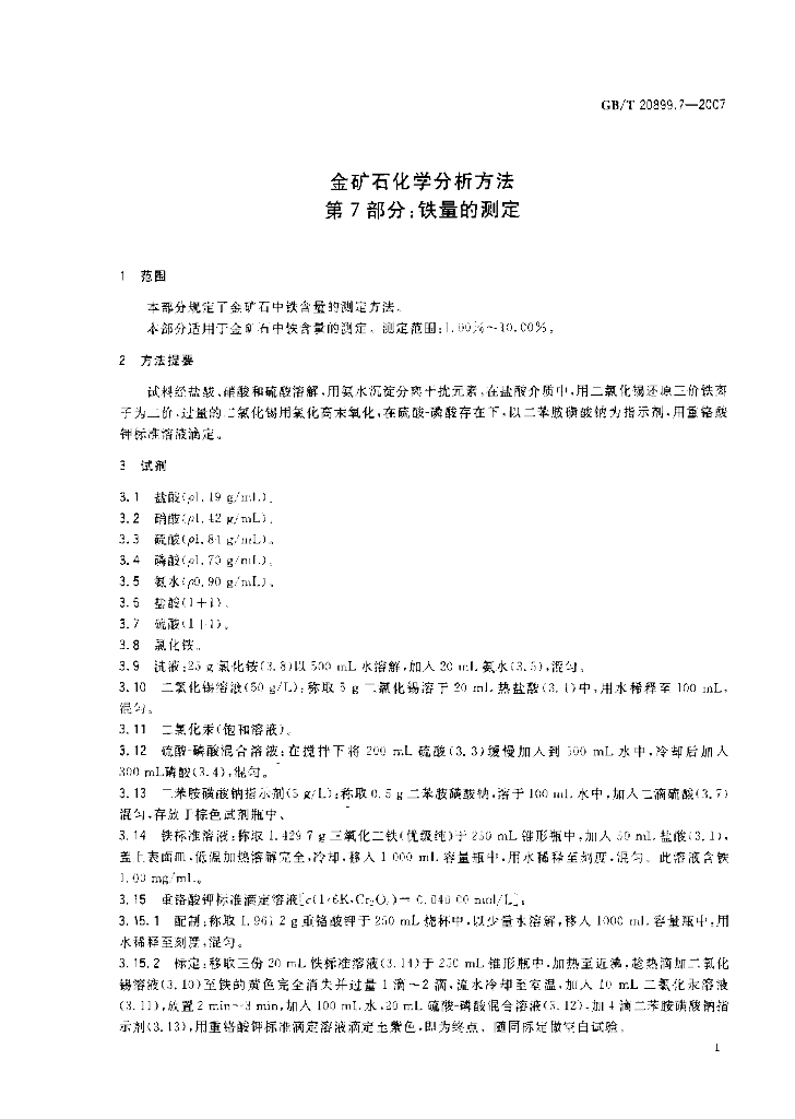 GB/T 20899.7-2007 标准预览