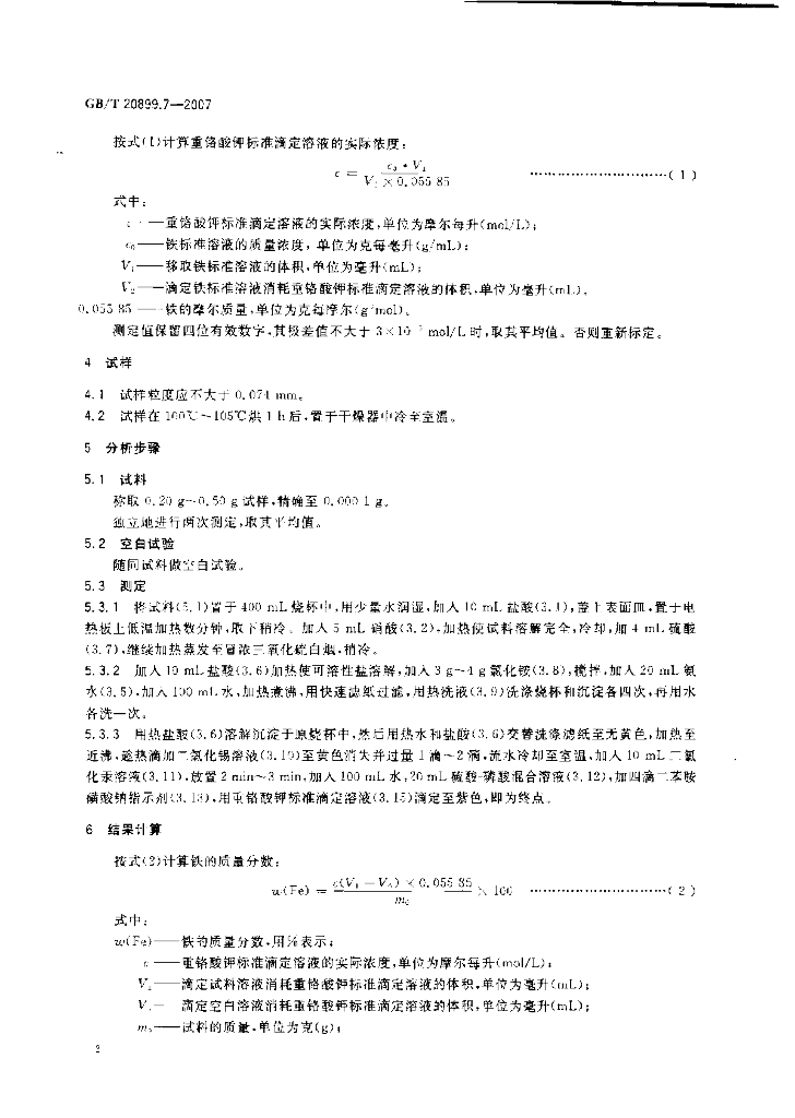 GB/T 20899.7-2007 标准预览
