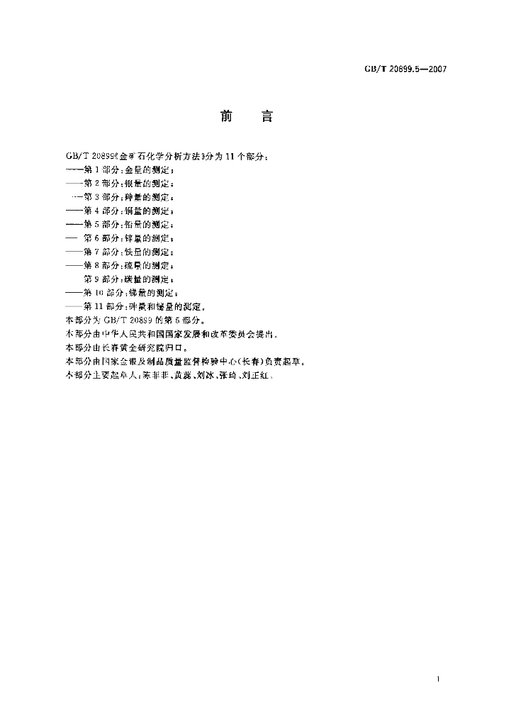 GB/T 20899.5-2007 标准预览