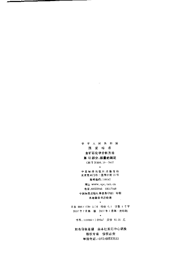 GB/T 20899.10-2007 标准预览