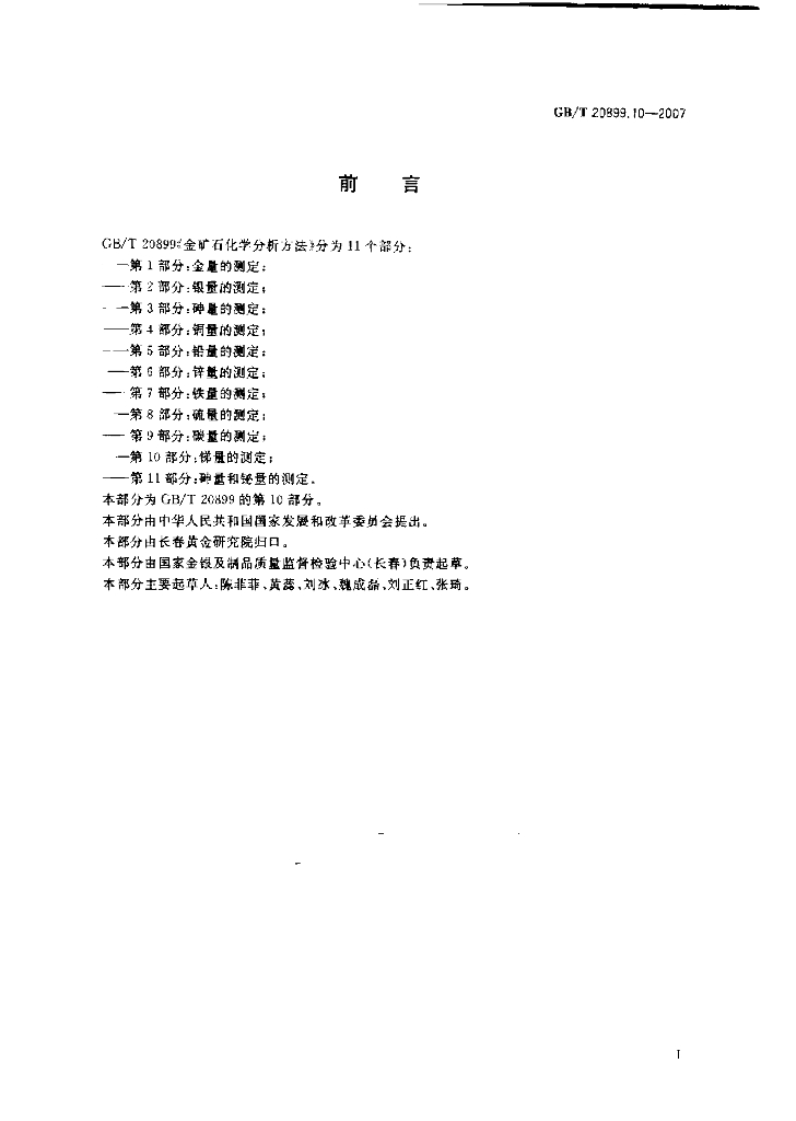 GB/T 20899.10-2007 标准预览