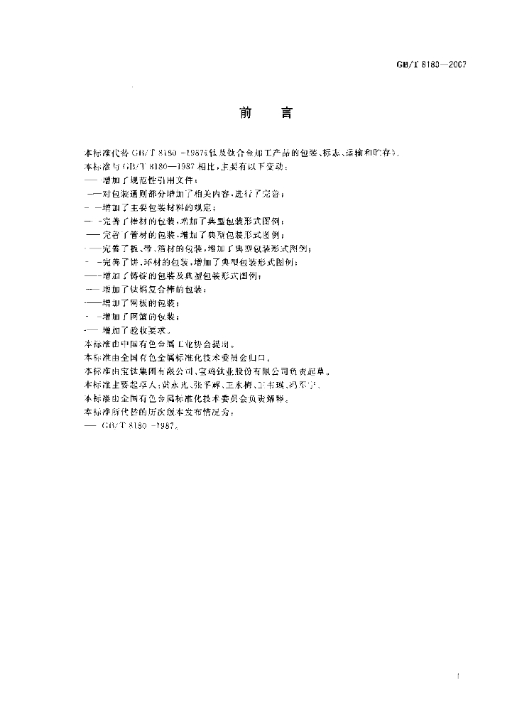 GB/T 8180-2007 标准预览