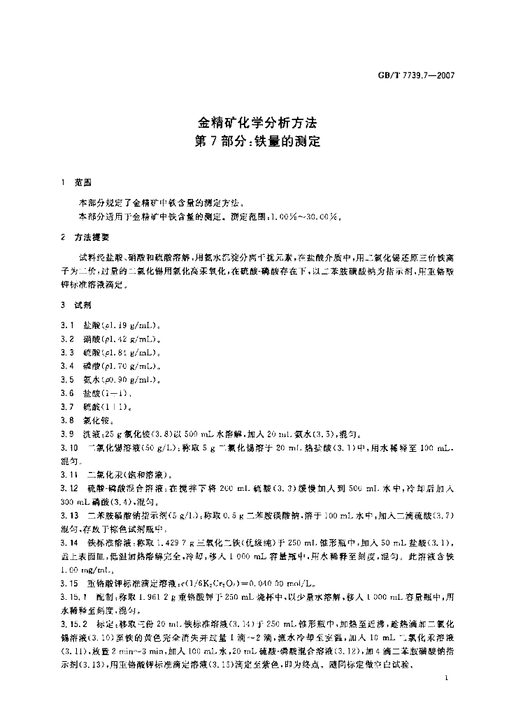 GB/T 7739.7-2007 标准预览