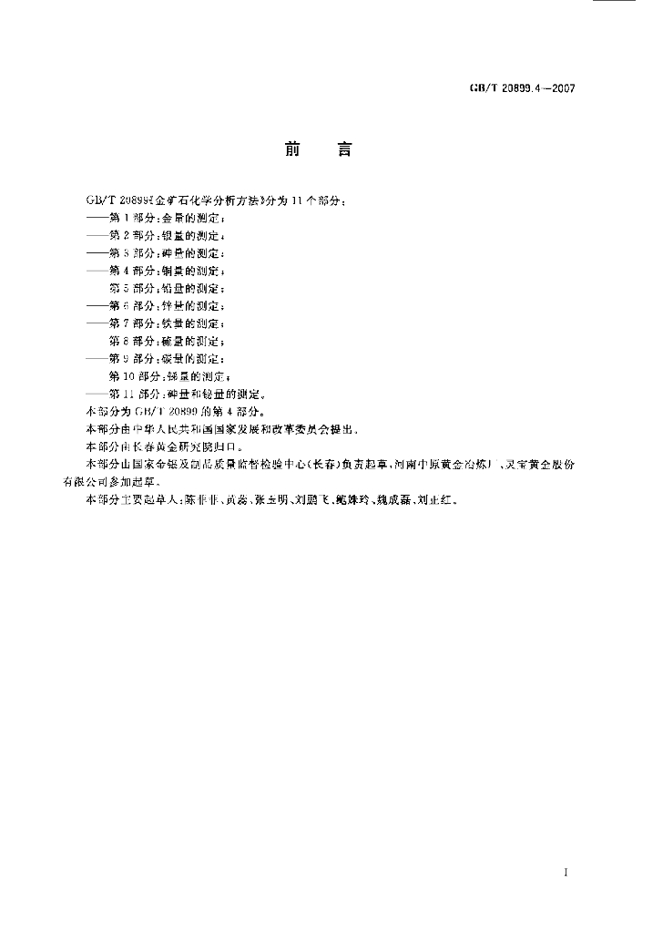 GB/T 20899.4-2007 标准预览