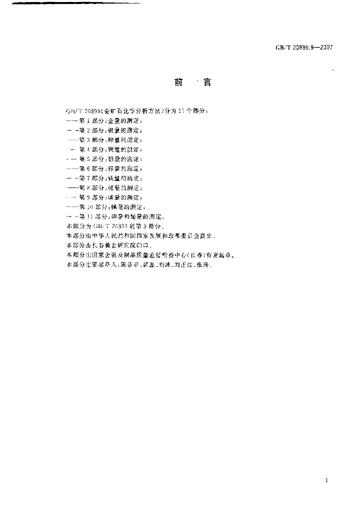 GB/T 20899.9-2007 标准预览