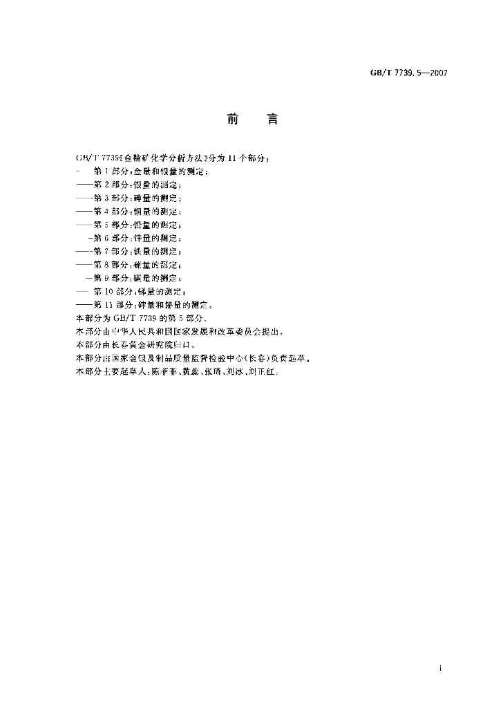 GB/T 7739.5-2007 标准预览