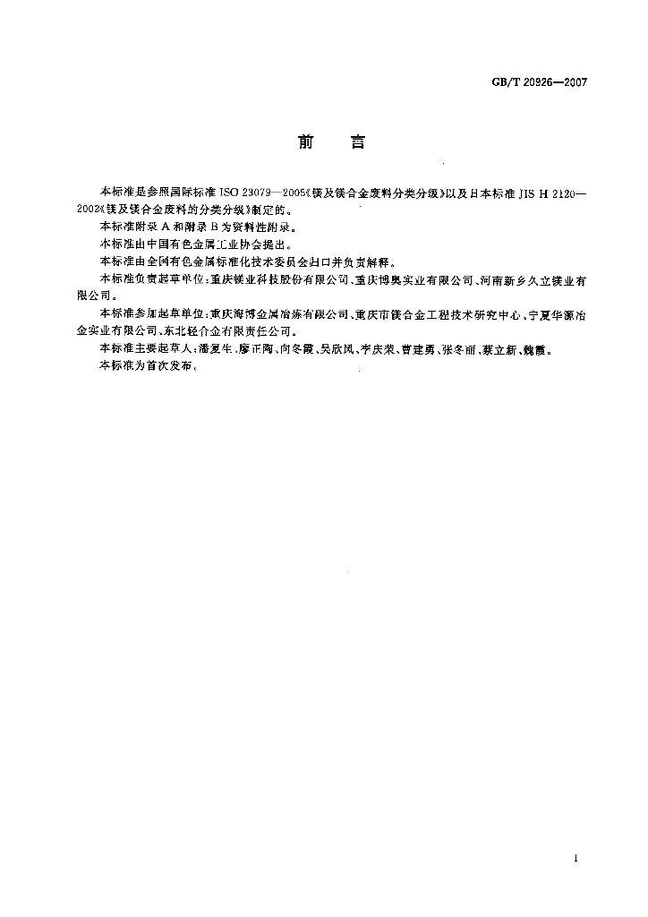 GB/T 20926-2007 标准预览