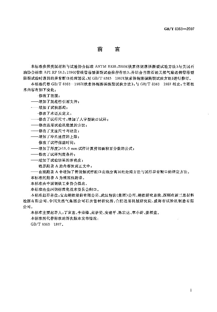 GB/T 8363-2007 标准预览