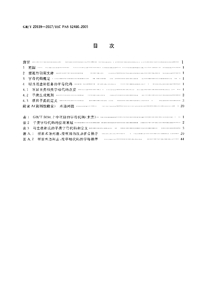 GB/T 20939-2007 标准预览