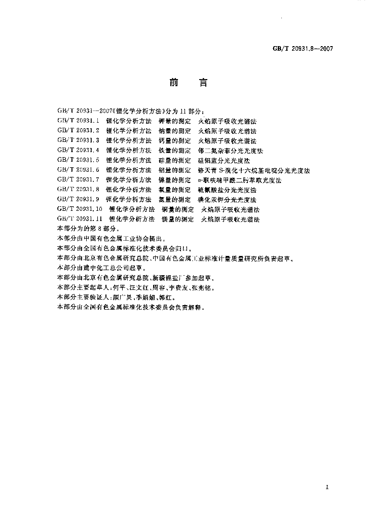 GB/T 20931.8-2007 标准预览