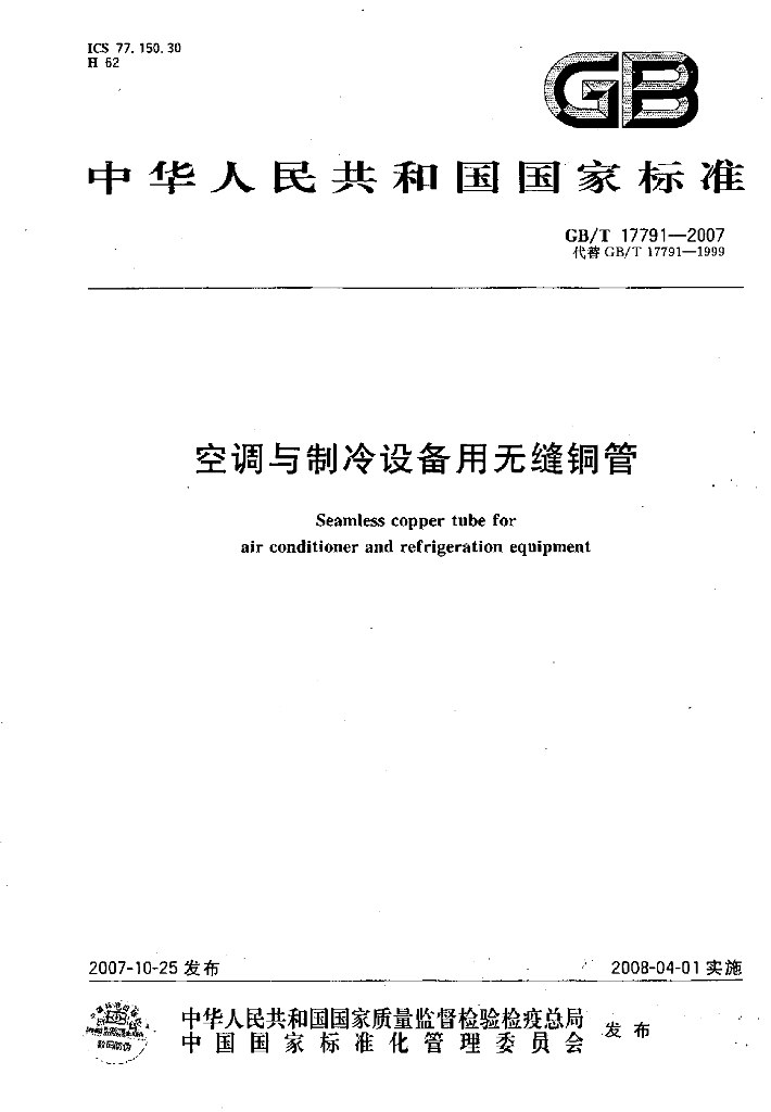 GB/T 17791-2007 标准预览