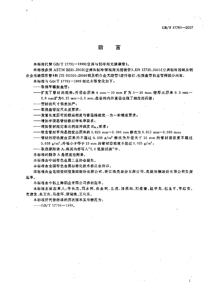 GB/T 17791-2007 标准预览