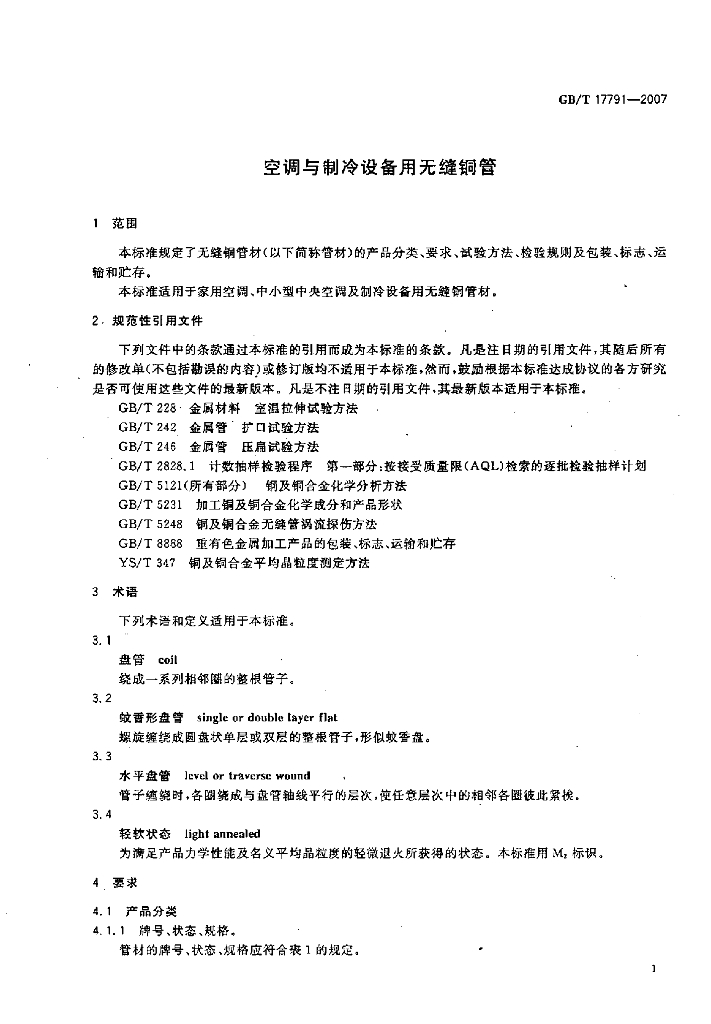 GB/T 17791-2007 标准预览