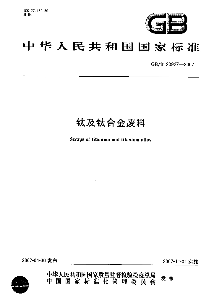 GB/T 20927-2007 标准预览