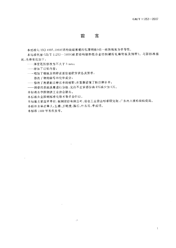 GB/T 11253-2007 标准预览