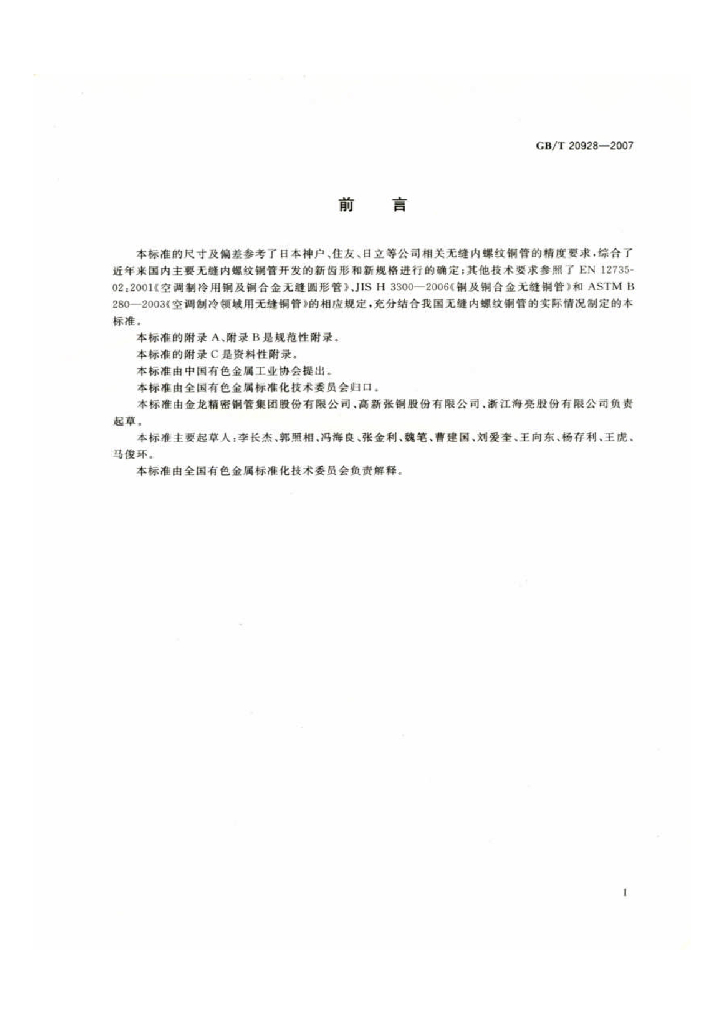 GB/T 20928-2007 标准预览