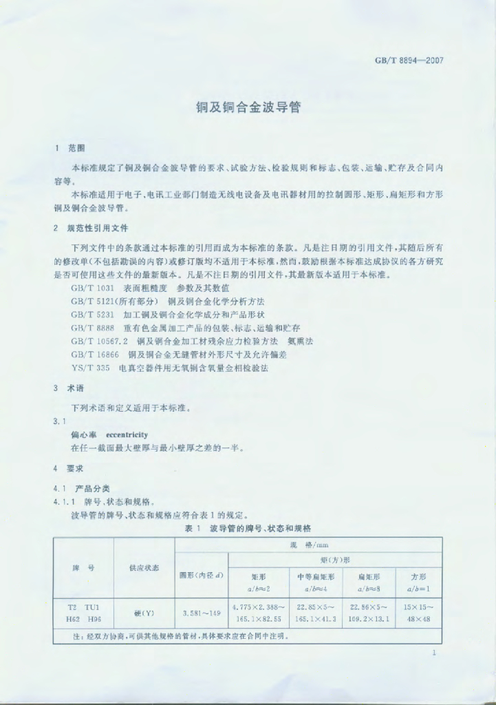 GB/T 8894-2007 标准预览