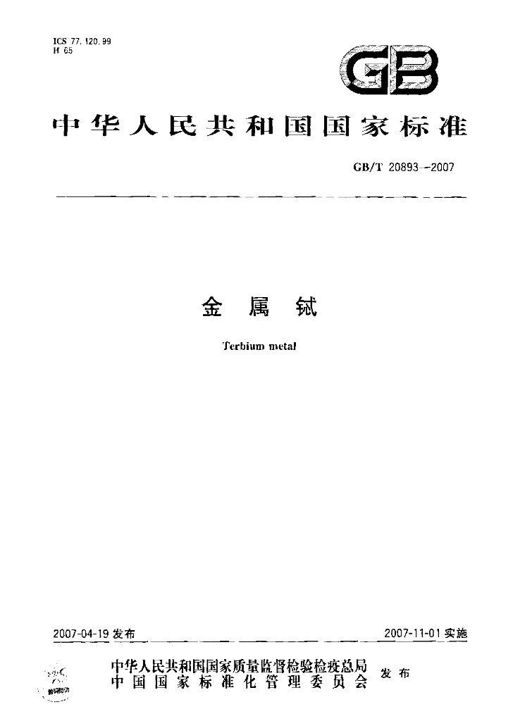 GB/T 20893-2007 标准预览