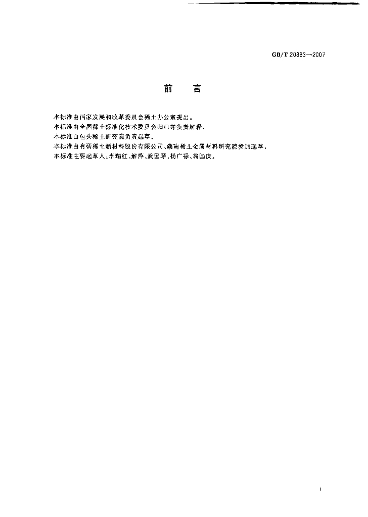 GB/T 20893-2007 标准预览