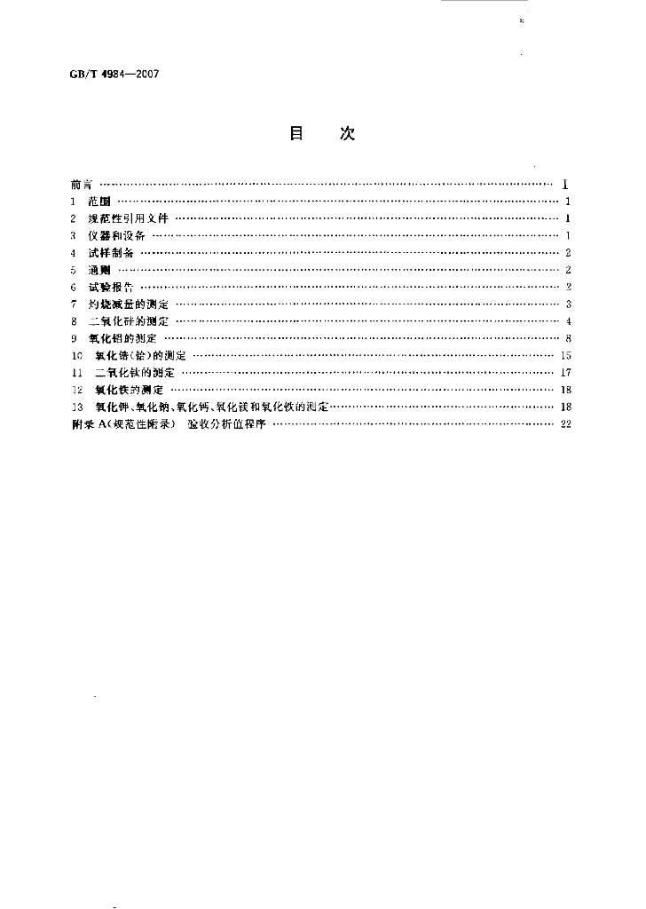 GB/T 4984-2007 标准预览