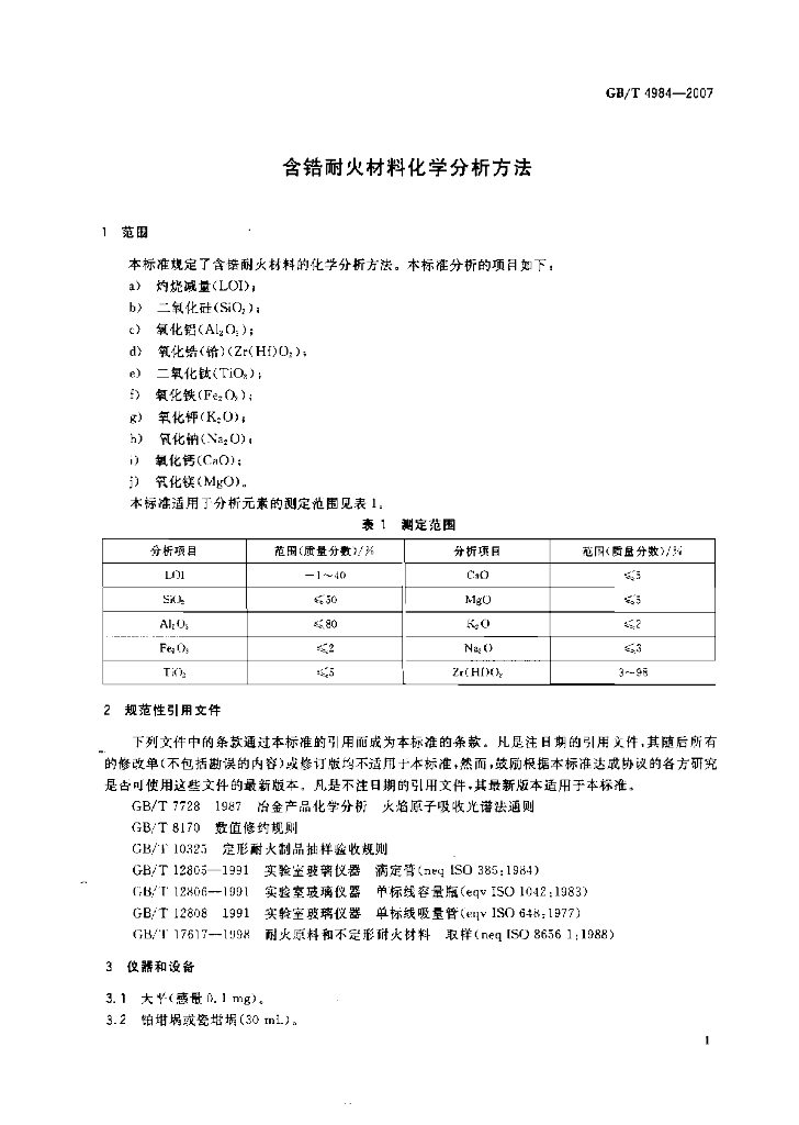 GB/T 4984-2007 标准预览
