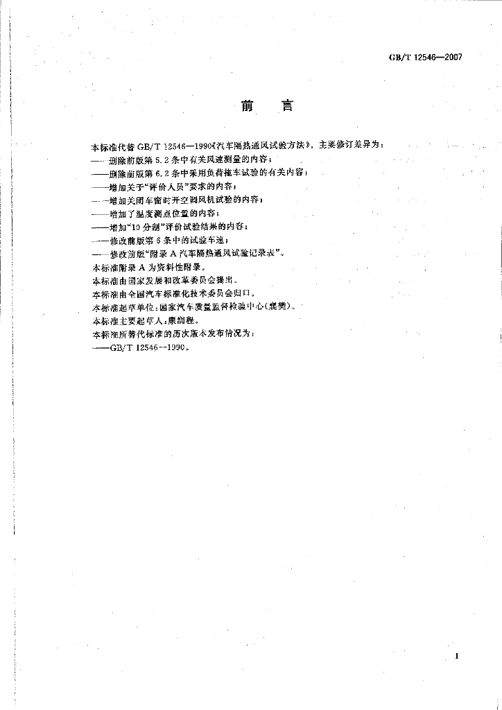 GB/T 12546-2007 标准预览