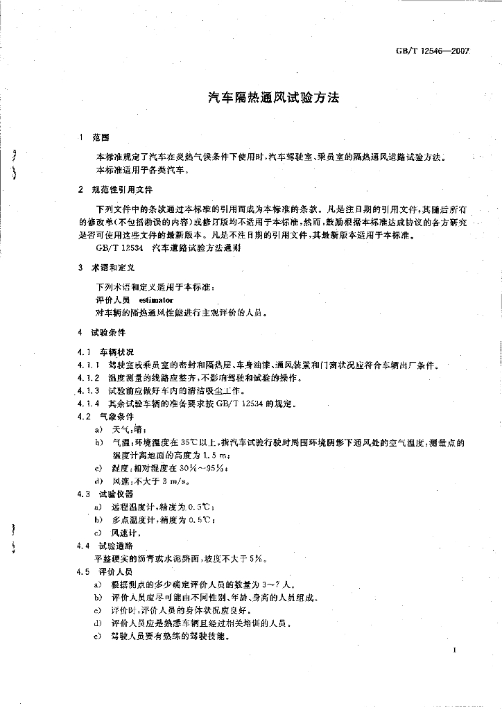 GB/T 12546-2007 标准预览
