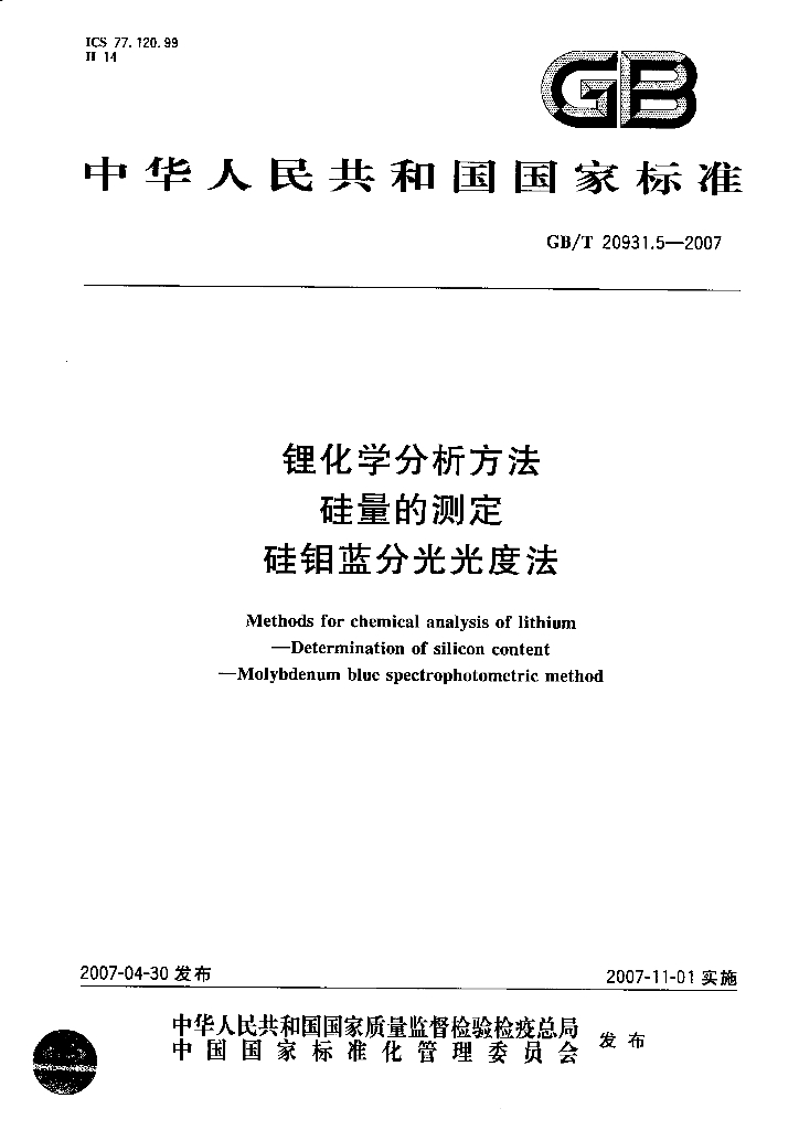 GB/T 20931.5-2007 标准预览