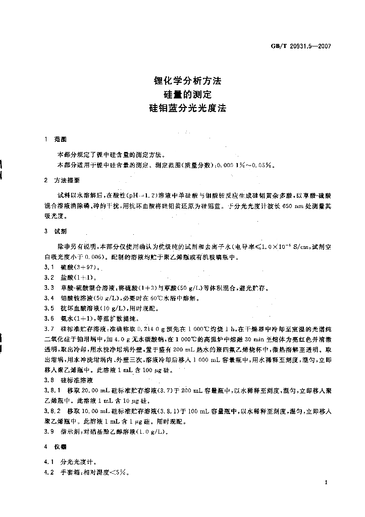 GB/T 20931.5-2007 标准预览