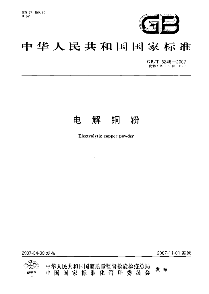 GB/T 5246-2007 标准预览