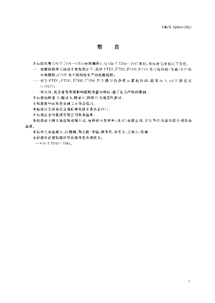 GB/T 5246-2007 标准预览
