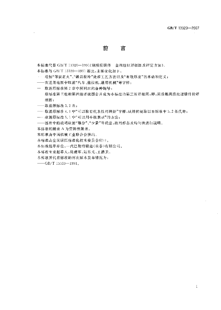 GB/T 13320-2007 标准预览