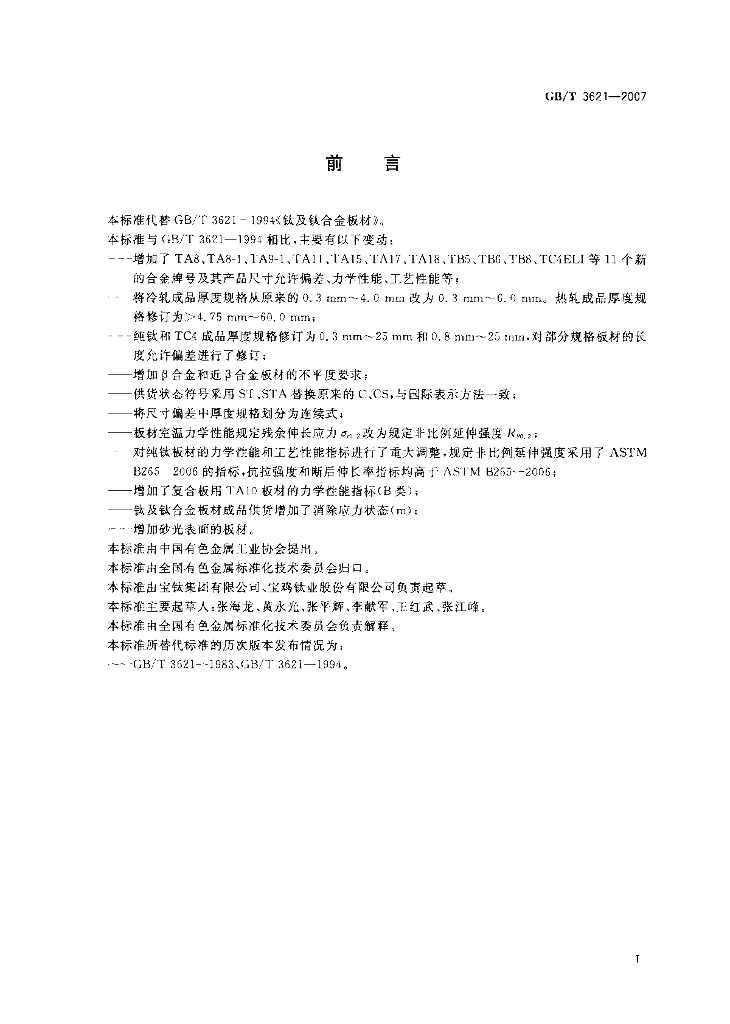 GB/T 3621-2007 标准预览