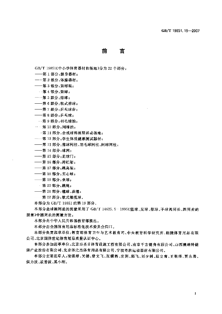 GB/T 19851.19-2007 标准预览