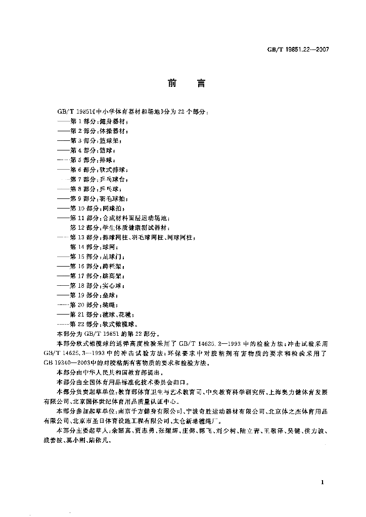 GB/T 19851.22-2007 标准预览