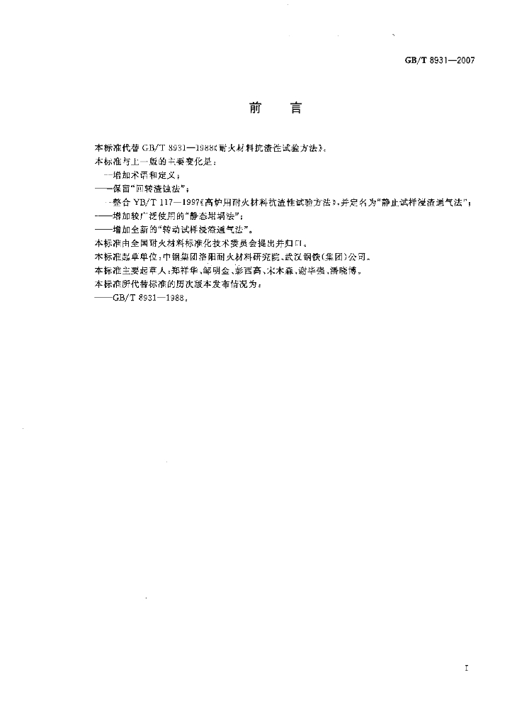 GB/T 8931-2007 标准预览