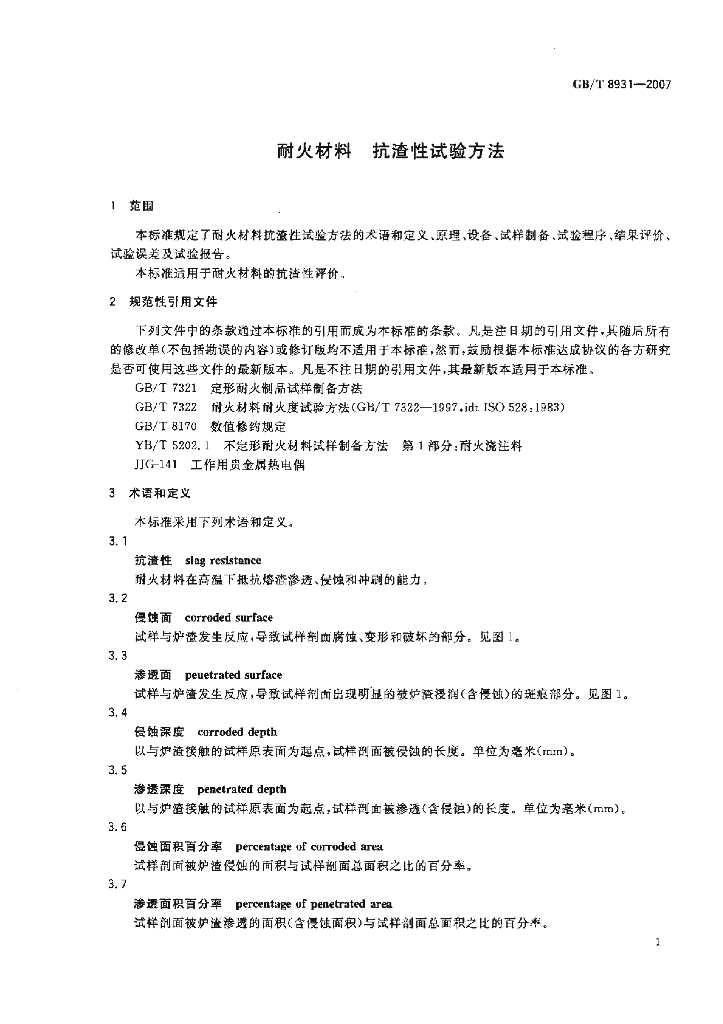 GB/T 8931-2007 标准预览