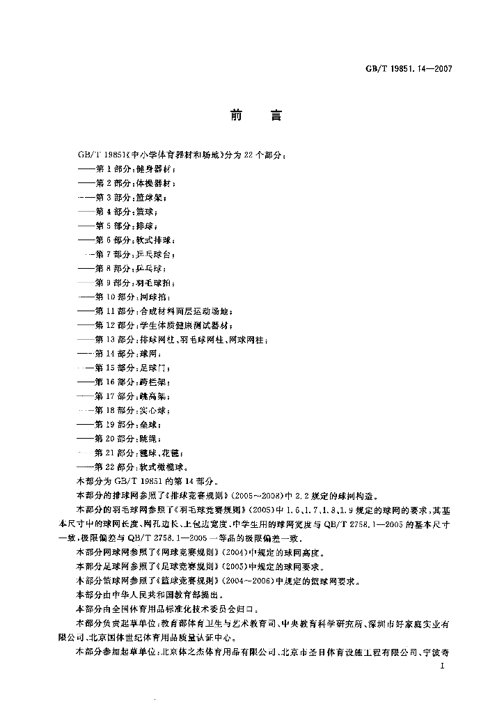 GB/T 19851.14-2007 标准预览