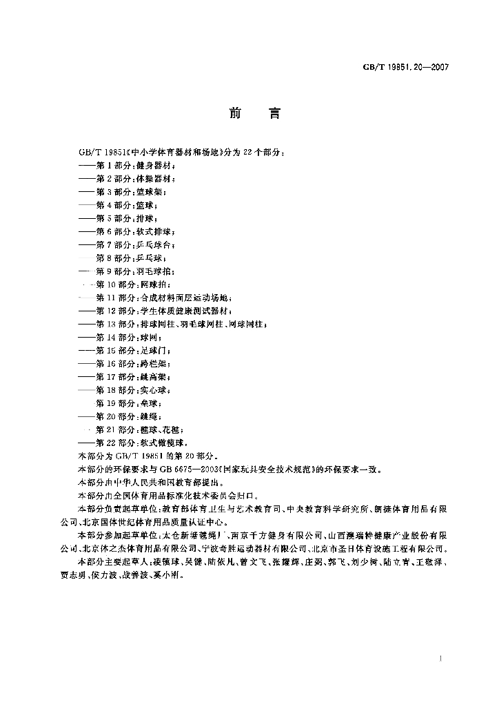 GB/T 19851.20-2007 标准预览